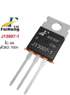 J13007-1 飞虹原厂 8a 700v 正品 三极管 开关管 功率管 TO-220