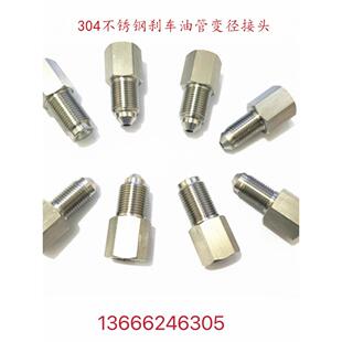 304不锈钢变径接头刹车油管ABS泵转换10变12蘑菇喇叭内外丝连接延