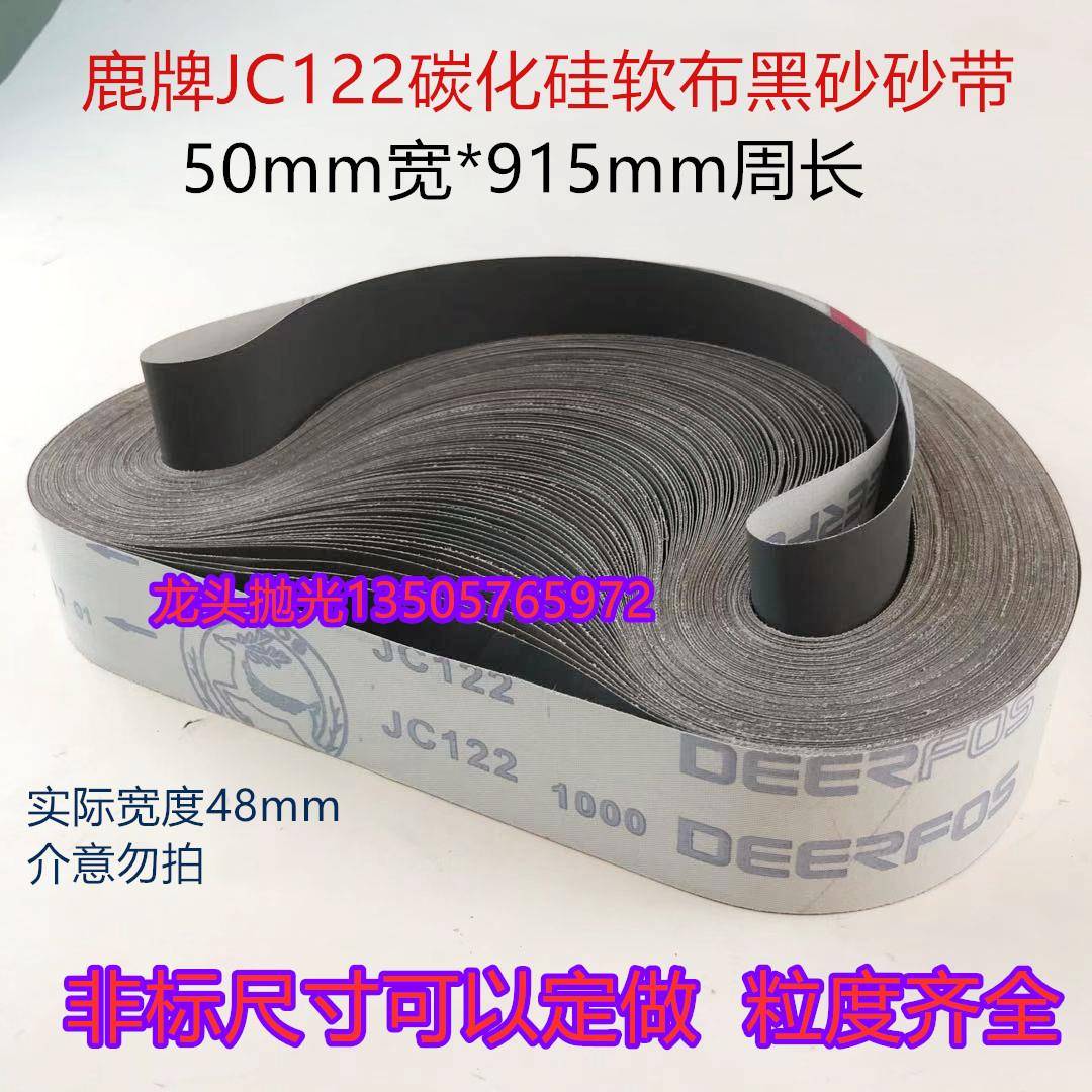 鹿牌JC122碳化硅软布黑砂砂带 915*50mm金属抛光打磨磨刀机砂带
