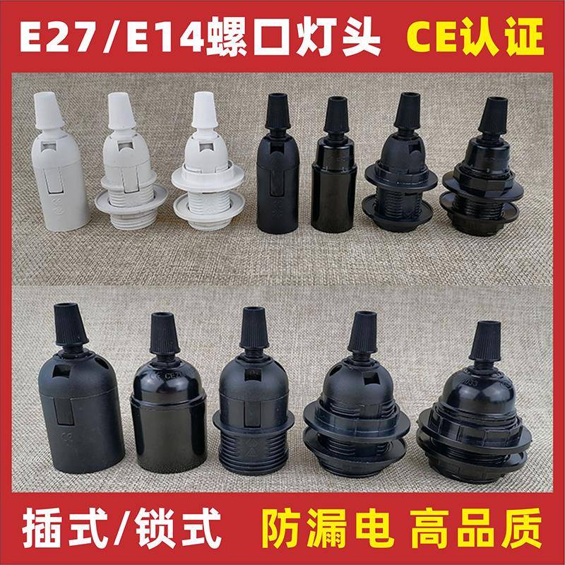 E27E14螺口灯头带线台灯吊灯落地灯LED灯具灯饰配件灯泡灯座灯口
