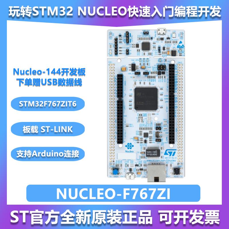 现货 NUCLEO-F767ZI Nucleo-144开发板 STM32F767ZIT6 支持Ardui