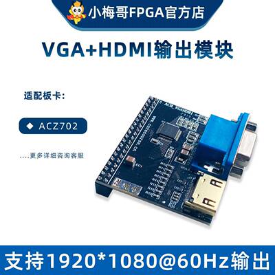 VGA输出模块，HDMI输出模块，适配小梅哥ACZ702 ZYNQFPGA开发板