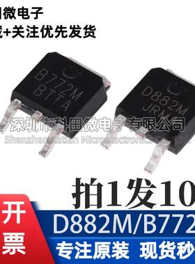 原装正品 D882M B772M TO-252-2 NPN晶体管 30V/3A三极管（10个
