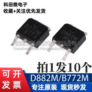 10个 D882M 3A三极管 30V NPN晶体管 252 B772M 正品 原装