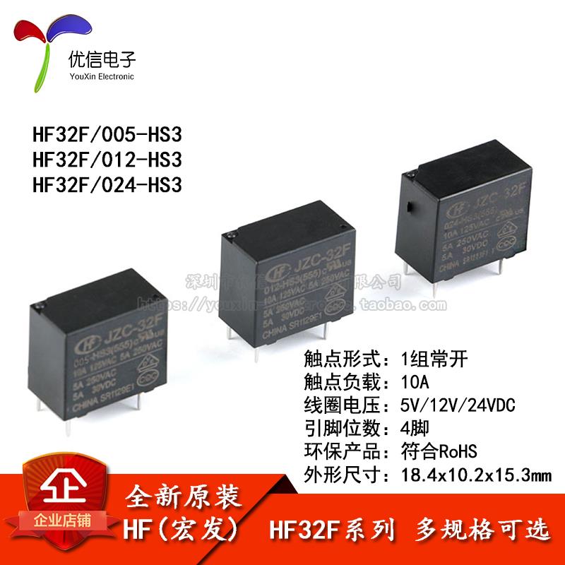 宏发继电器 HF32F-JZC-32F- 005 012 024-HS3 1组常开 10A 4脚