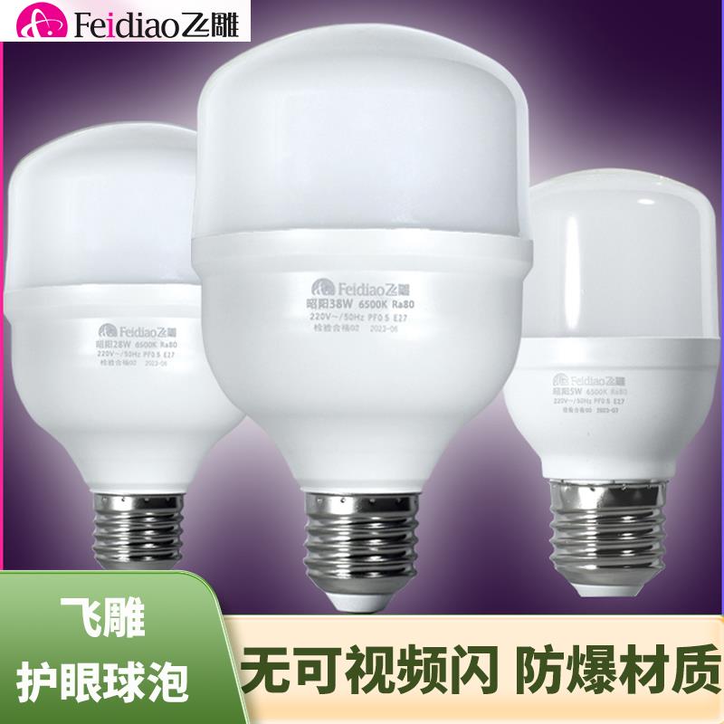 飞雕家用led节能灯泡e27螺口灯头超亮大功率厂房仓库照明防水球泡