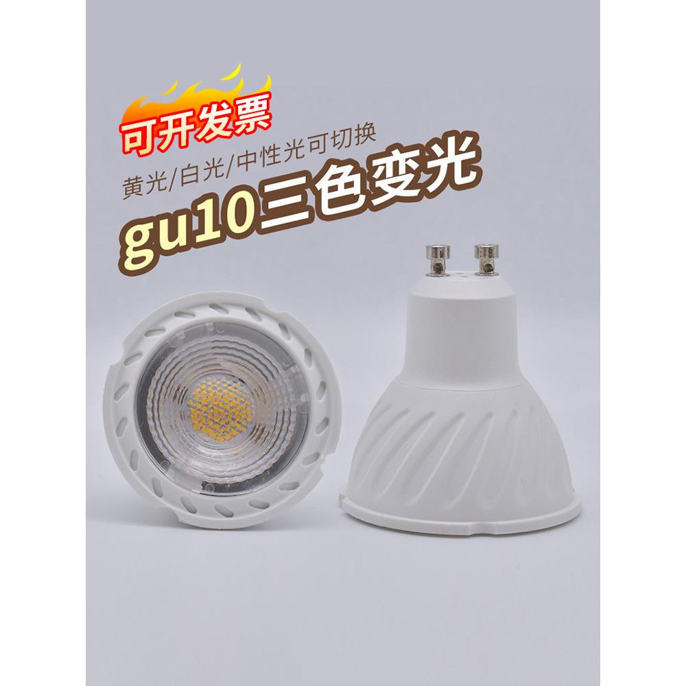 三色可变光LED灯杯灯泡射灯220VGU10插脚台灯天花灯照明家用光源