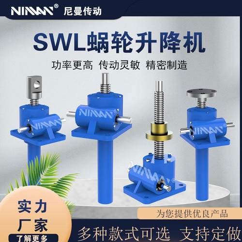 SWL丝杆升降机蜗轮蜗杆滚珠伞齿轮螺旋电动手摇平台升降台减速机