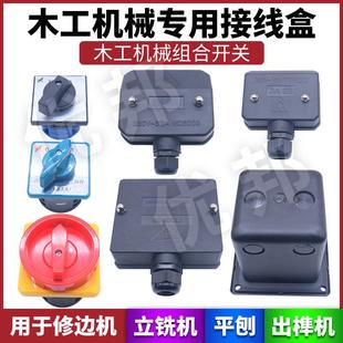 马氏压刨组合开关木工机械正反转接线盒 立铣机地铣机电控设备