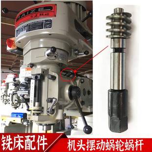 炮塔铣床转头蜗杆_蜗轮_左右摆头齿轮_铣头倾斜涡轮轴_铣床配件