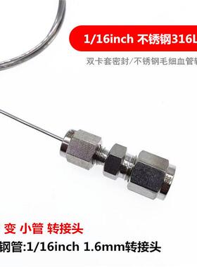 1/16inch双卡套接头1/16变1/4不锈钢毛细管转接头1.6转3.2 1.6变2