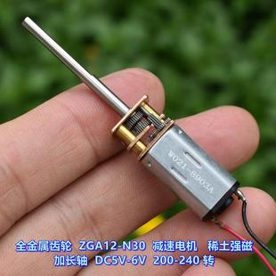 N30 ZGA12 减速电机 DC5V 大扭力 加长输出轴 全金属齿轮