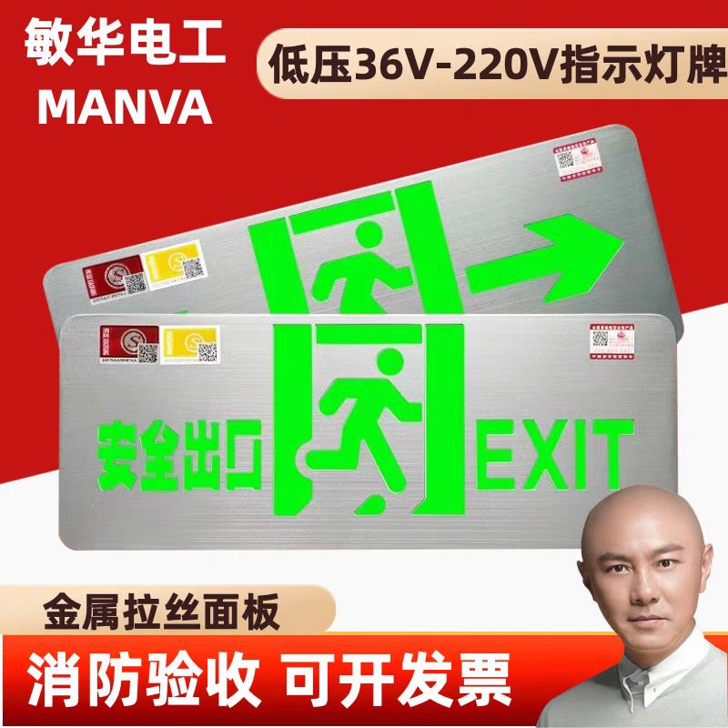 敏华安全出口指示灯应急照明疏散指示高低压通用24v36v220v标志牌