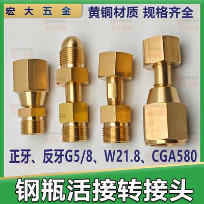 钢瓶活接转接头CGA580 G5/8 W21.8气瓶减压阀正反牙连接头转换头