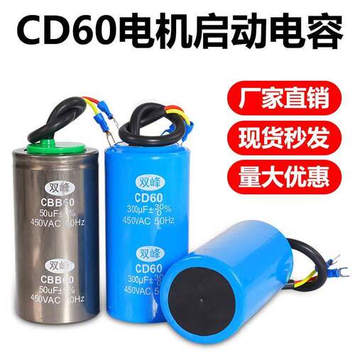 双峰CD60启动电容单相电机220v运行电容器450v50uf300uf铝壳防爆