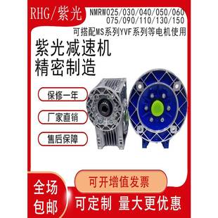 紫光减速机NMRW050 110 063 090 130蜗轮蜗杆减速器 075 官方正品