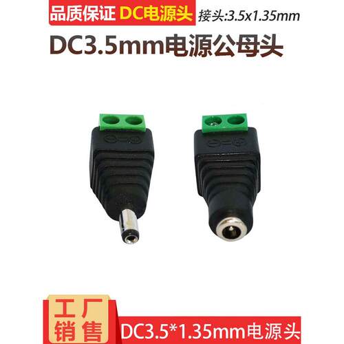 小圆头Dc3.5*1.35Mm充电器连接器5V9V12V公母电源适配器无焊线头