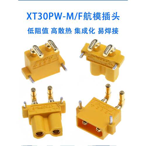 XT30PW-M/F 公/母头 板载卧式 航模锂电池控制器连接器插头 XT30U