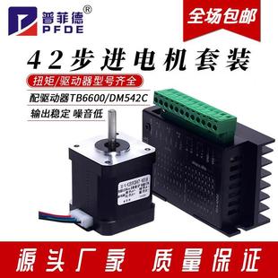 0.55N DM542C驱动器42BYGH扭矩0.28N 0.7N TB6600 42步进电机套装
