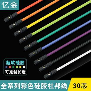 30芯彩色超软硅胶杜邦线26AWG杜邦1pin母对母 公对公2.54 母对公