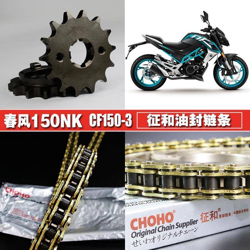 春风150NK摩托车CF150-3征和油封链条链盘三件套链改装大小飞链轮
