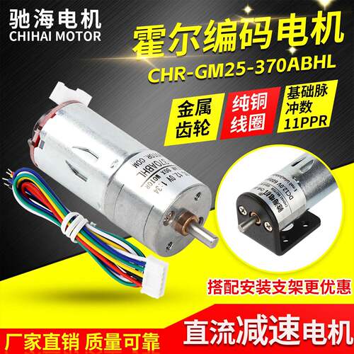 CHIHAI MOTOR GM25-370编码器电机 测速码盘马达 智能平衡小车专