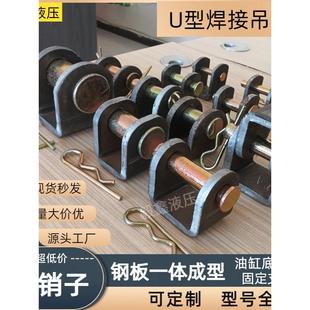 油缸u型挂耳销焊支架y型叉缸配件固定底座可焊接成型