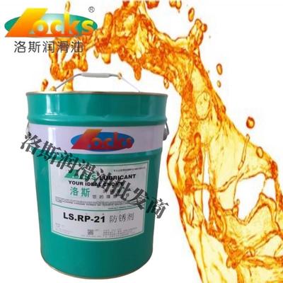 洛斯LS.RP10 17 20 21 32 46 68 148 150 177 177A 179 182防锈剂
