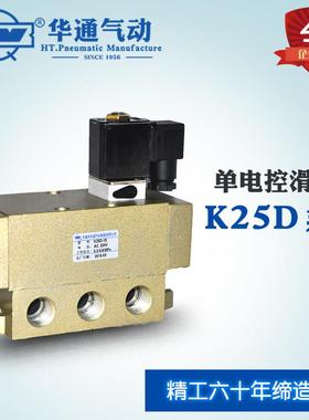 华通气动K25D-6-8-10-15-20-25-40二位五通单电控滑阀电磁换向阀