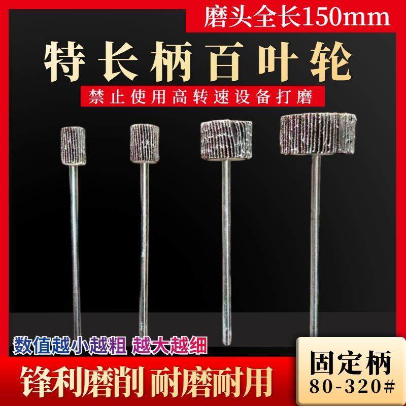 6毫米带柄特长百叶轮砂纸加厚钢铁抛光磨头全长150mm目数80-320#,标准件/零部件/工业耗材,磨头,淘宝优惠券,粉丝福利购,淘宝优惠卷
