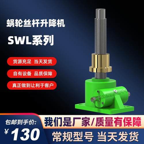 SWLD蜗轮蜗杆升降机滚珠螺母丝杆升降机电动手摇螺旋联动提升器