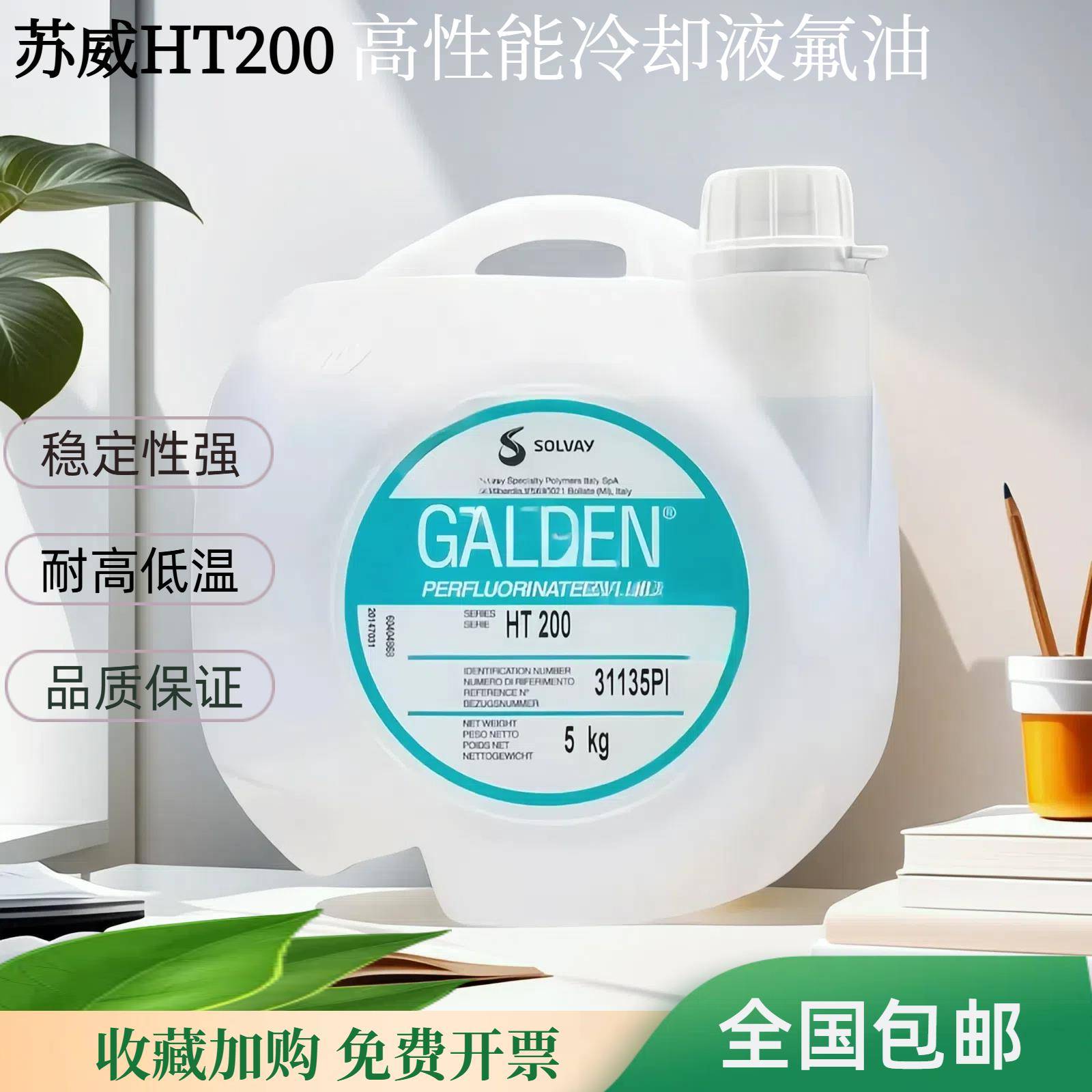 原装意大利苏威GALDEN HT200冷却液热传导液/全氟聚醚油/氟化液