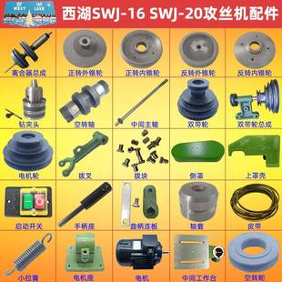 20离合器摩擦轮带轮总成轴套罩壳拉簧 SWJ 西湖攻丝机配件SWJ