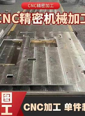 龙门铣床 CNC加工铝合金 不锈钢 黄铜 数控车铣床机械 五金零件