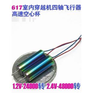 617空心杯615小电机2.4V 3.7V 4.2V室内穿梭四轴航拍穿越飞行器