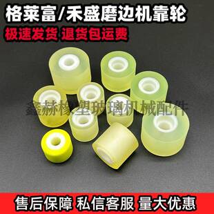汉腾格莱富禾盛玻璃磨边机靠轮玻璃四边磨靠轮挡边轮子磨边机配件