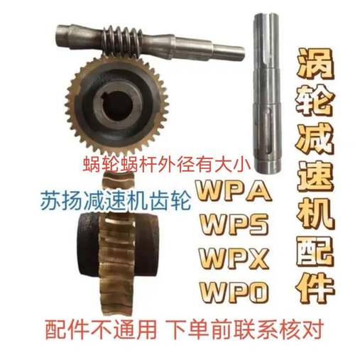 WPA WPS WPO WPX60型 铜蜗轮 蜗杆 输出轴 蜗轮减速器配件