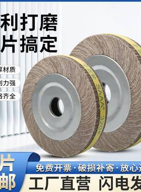 SAAA千叶轮抛光轮100 125 150 200 250打磨砂布轮砂纸磨轮千页轮
