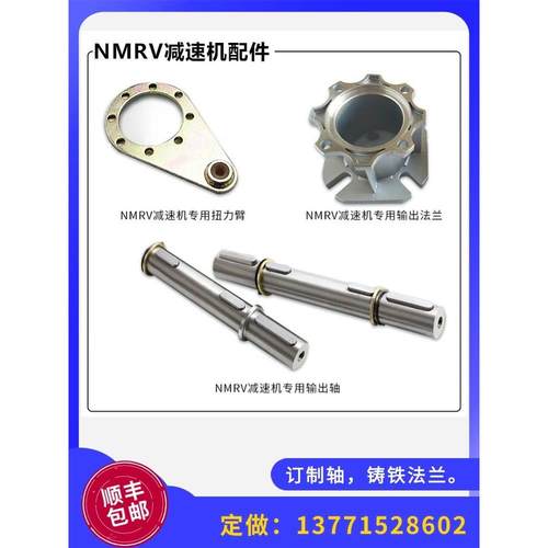 Nmrv蜗轮减速机配件单出口轴双出口输出法兰扭矩臂Rv3040 50 63
