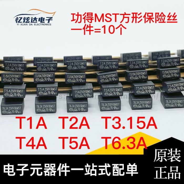功得MST T1A T2A T3.15A T4A T5A T6.3A 250V方形保险丝 慢熔保险