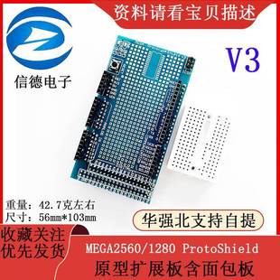 大板 MEGA2560/1280 ProtoShield V3 原型扩展板含面包板