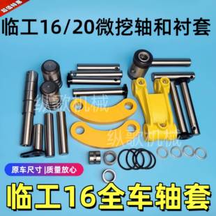 微挖临工16轴套临工16斗轴连杆轴千秋架斗连杆全车轴套临工20配件