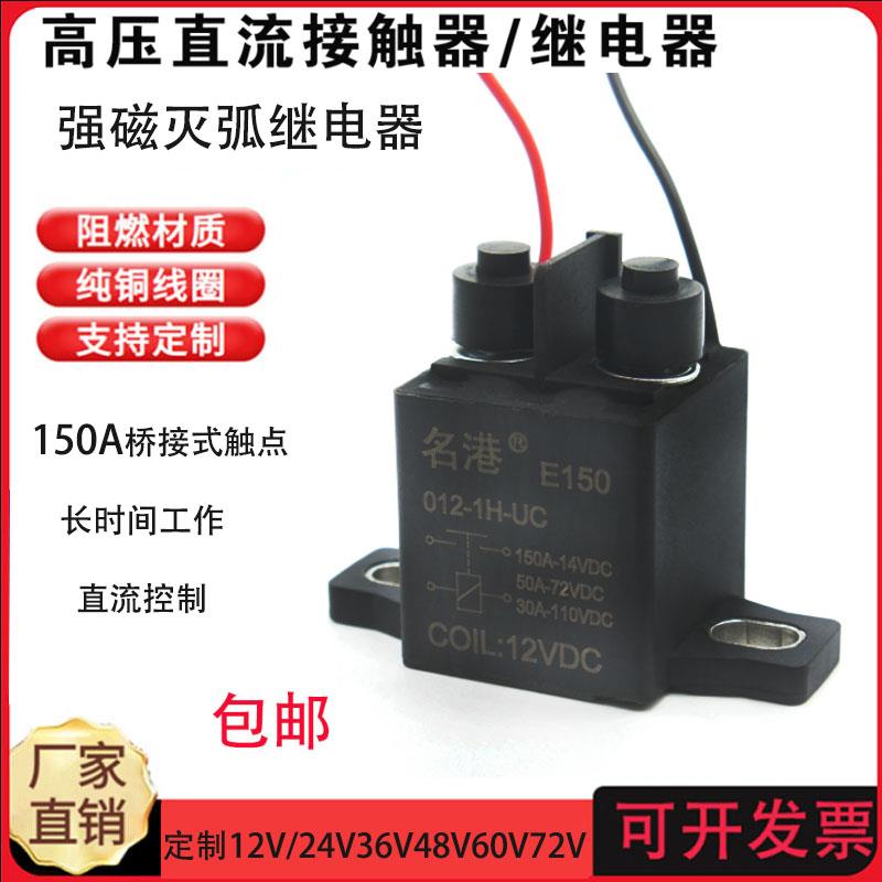 强磁灭弧汽车直流高压电磁继电器 DC12V24V48V电机负载150A接触器