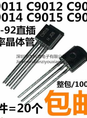 三极管 C9011/C9012/C9013/C9014/C9015/C9018 NPN/PNP 直插TO-92