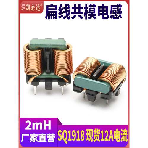 共模电感2mH 12A SQ1918扁平铜线插件高频大电流EMI滤波电感线圈