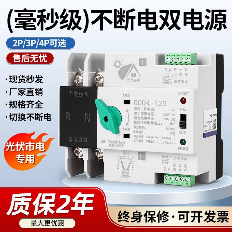 太阳能双电源自动转换开关2P4P光伏市电63A单相220V不断电家用