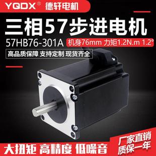 扭矩1.2牛米 三相步进电机 301A 57HB76 德轩电机 57步进电机