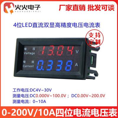 DC0-200V/10A 直流 红蓝LED数字电流电压表 4位精准 双显电流表头