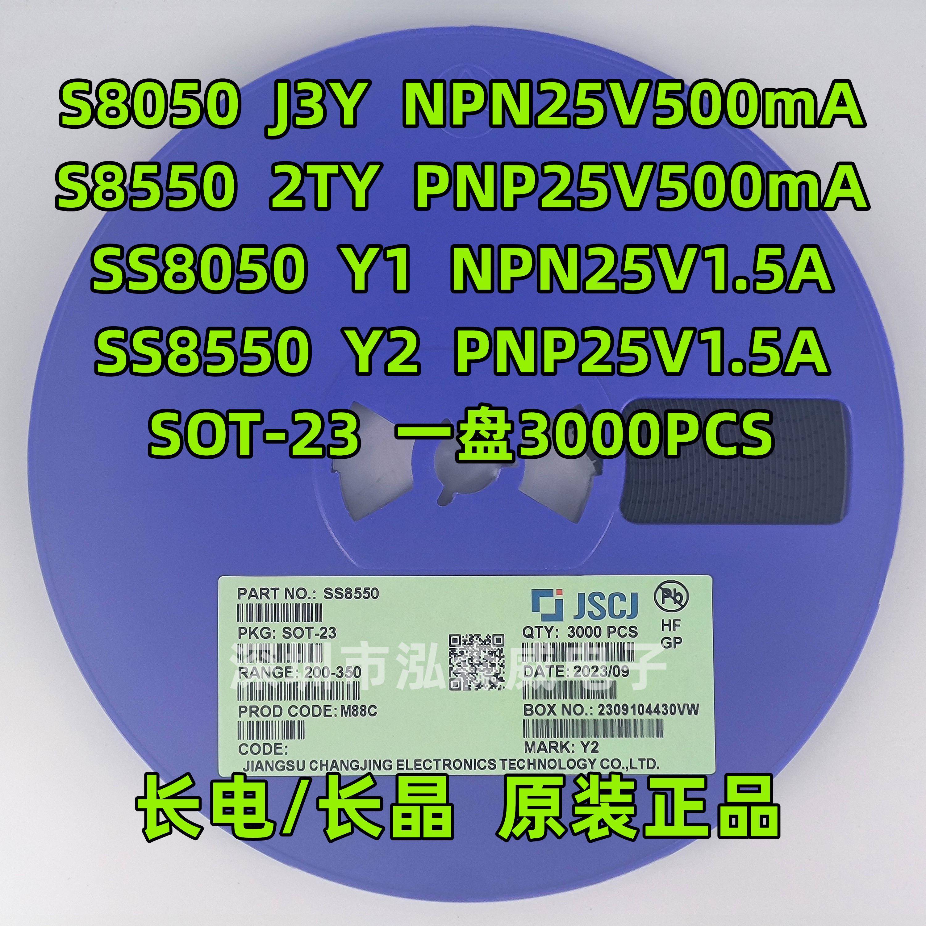 CJ长电长晶S8050 S8550 SS8050 SS8550 丝印J3Y 2TY Y1 Y2 SOT-23