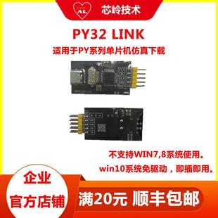 link彷真器 包邮 支持PY32普冉系列单晶片 顺丰 彷真调试工具 PY32